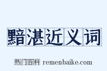 黯湛近义词是什么意思的图片